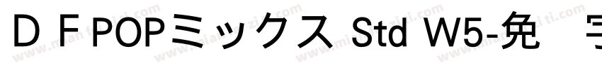 ＤＦPOPミックス Std W5字体转换